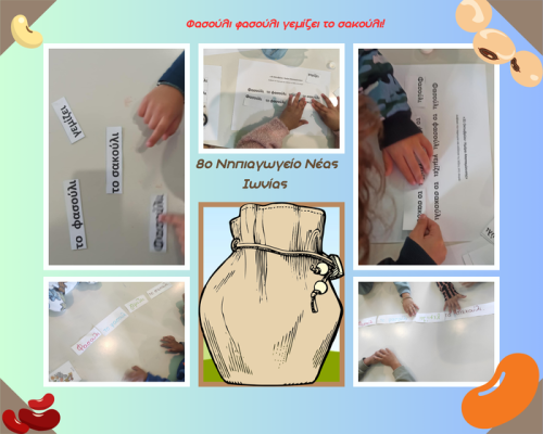 Φασούλι το φασούλι γεμίζει το σακούλι